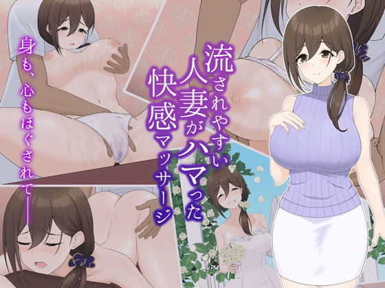 Nagasare Yasui Hitozuma ga HAMAtta Kankai Massage page 1 full