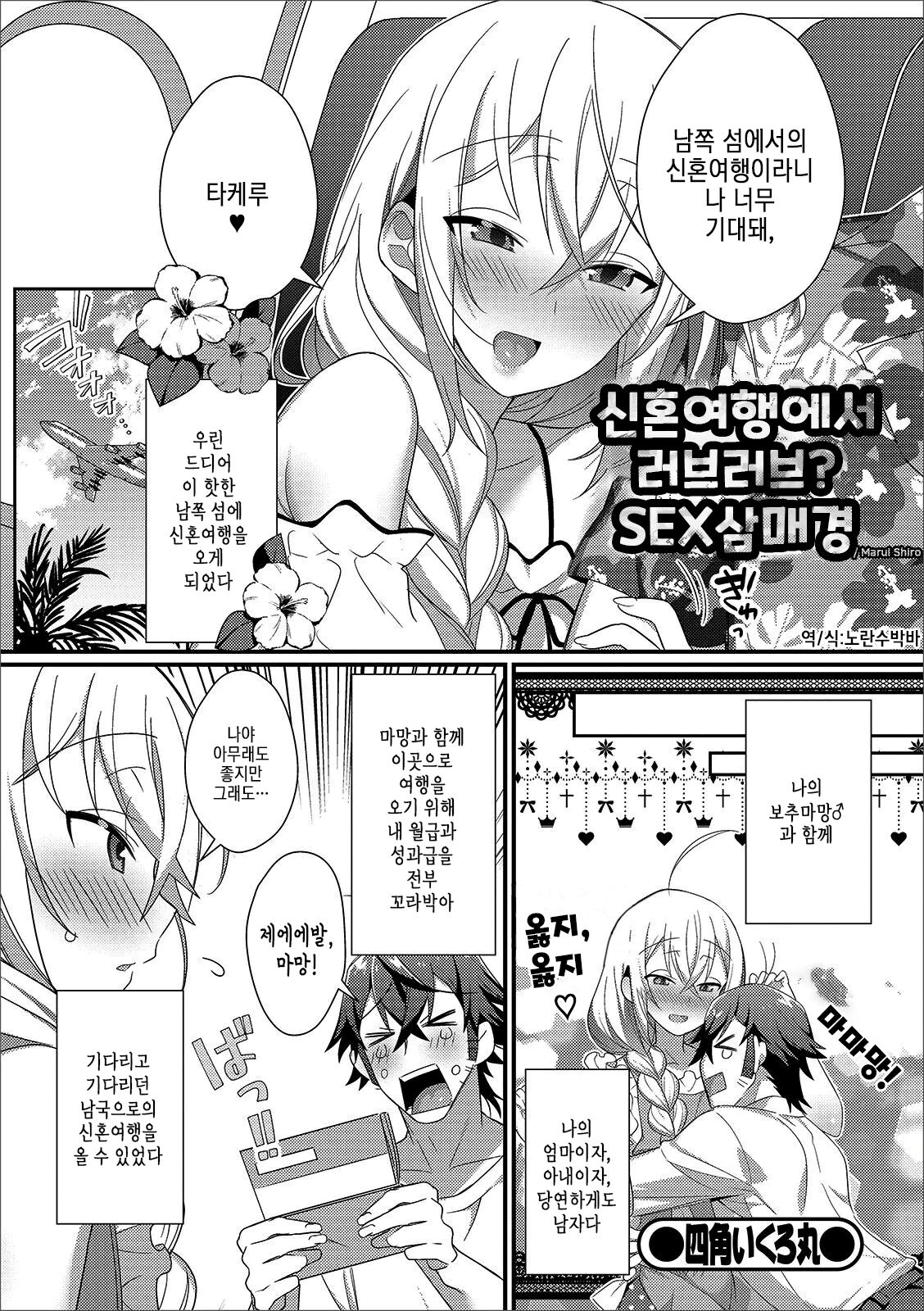 Shinkon Ryokou de Love Love? Sex Zanmai | 신혼여행에서 러브러브? SEX삼매경 page 2 full