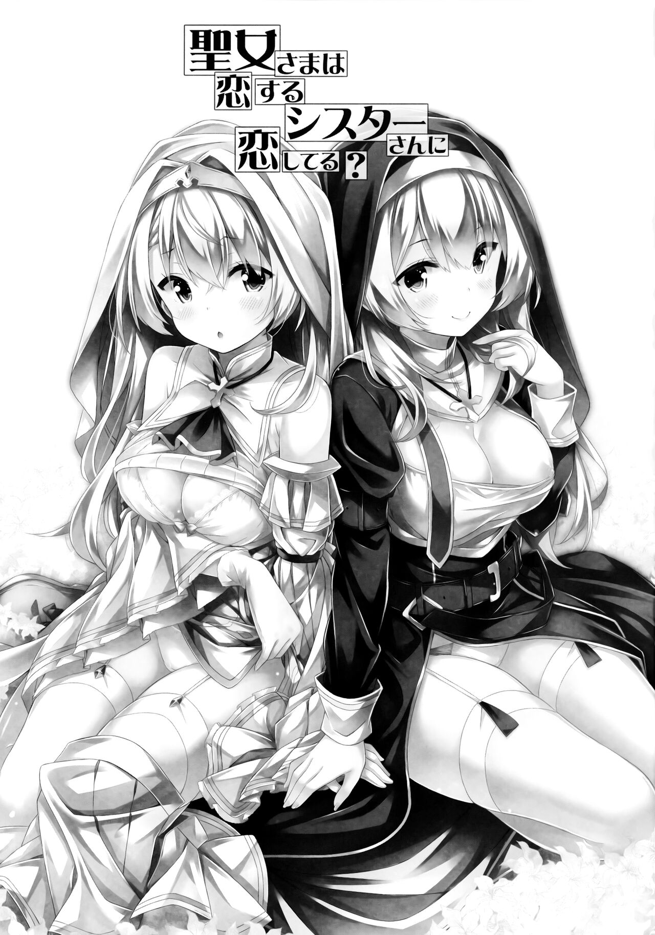 Seijo-sama wa Koisuru Sister-san ni Koishiteru? page 2 full