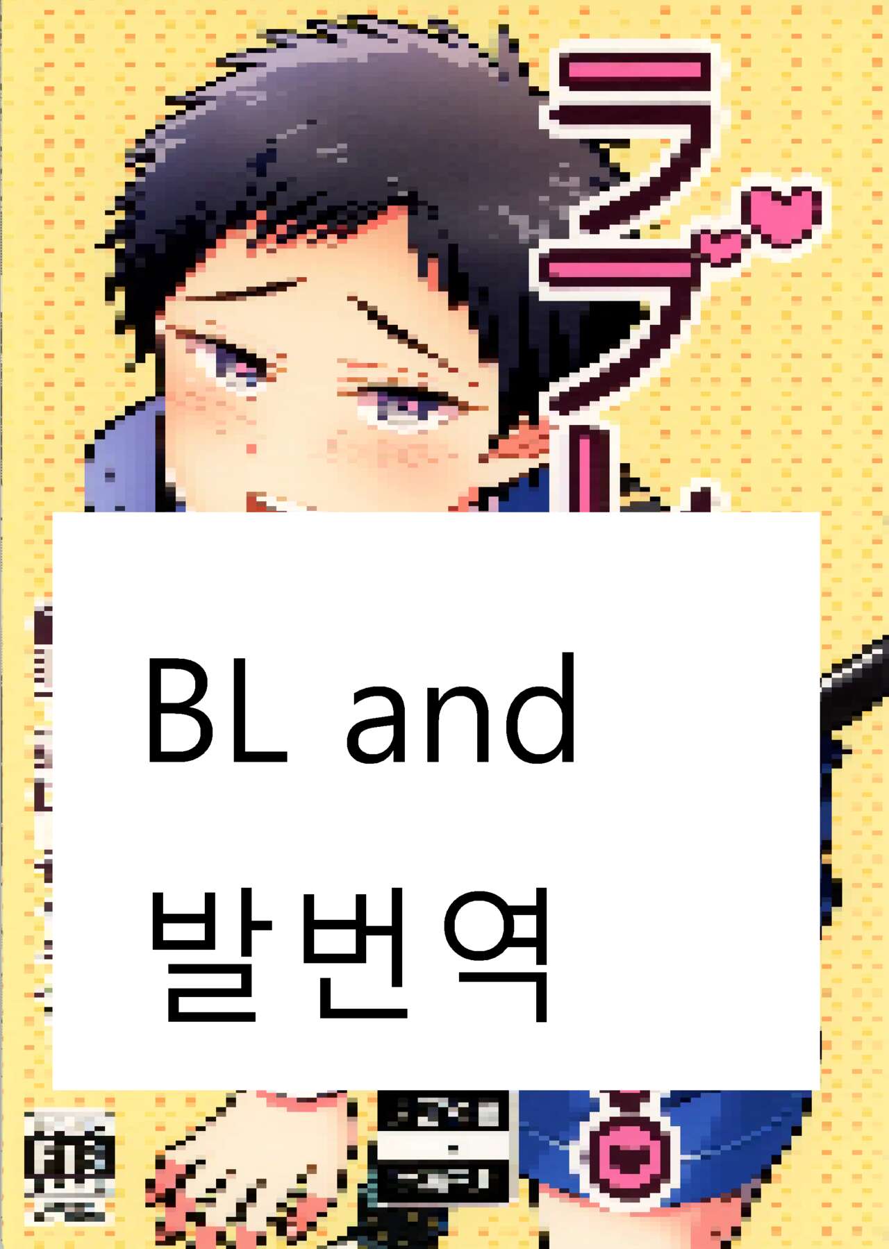 사랑 최면! page 1 full