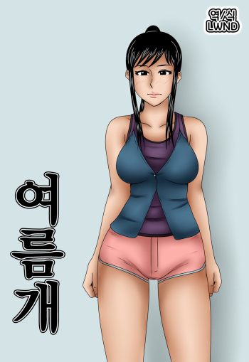 Natsu Inu | 여름 개 cover