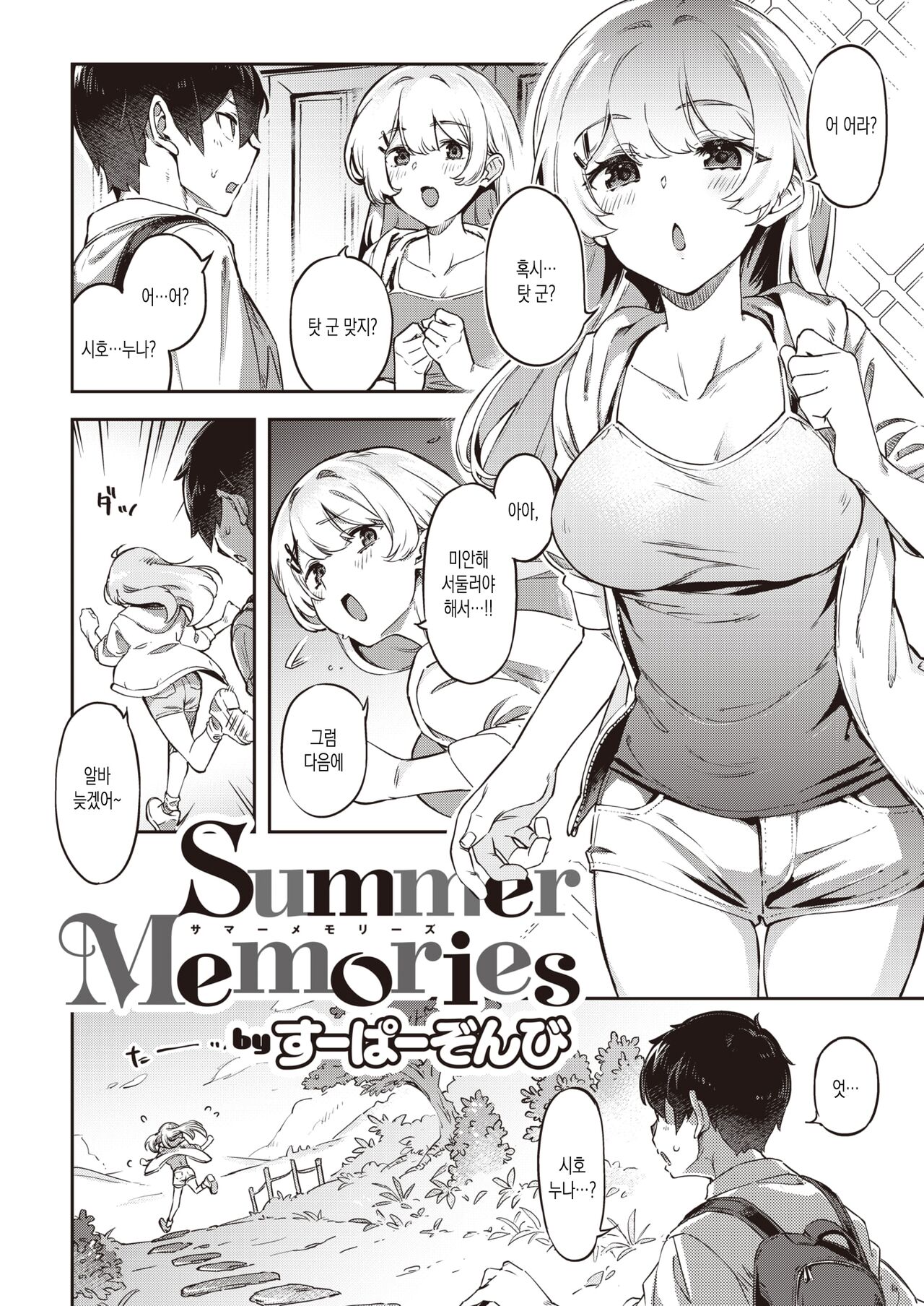 Summer memories | 여름의 기억 page 2 full