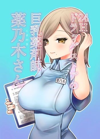 24H Drug Store no Kyonyuu Yakuzaishi Kusunoki-san | Kusunoki-san La Farmaceutica De Pechos Enormes De La Farmacia 24hs cover
