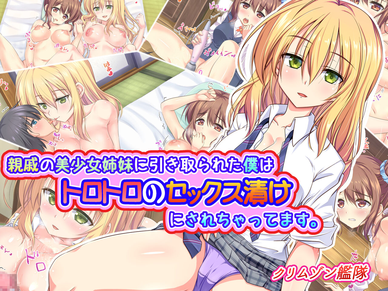 親戚の美少女姉妹に引き取られた僕はトロトロのセックス漬けにされちゃってます page 1 full