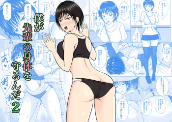 Boku ga Senpai no Karada o Mamorunda 2 cover