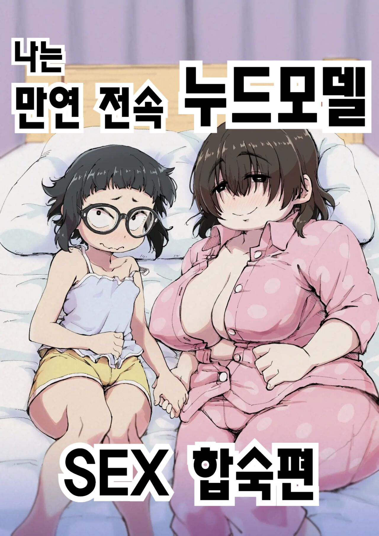 Boku wa Manken Senzoku Nude Model 2 SEX Gasshuku Hen | 나는 만연 전속 누드모델 2 SEX 합숙편 page 1 full