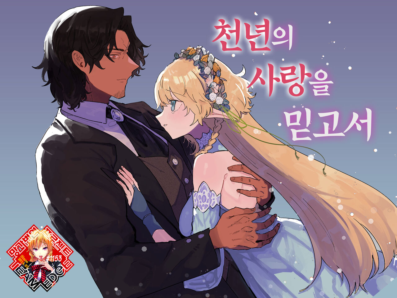issennen no Ai o shinjite | 천년의 사랑을 믿고서 page 1 full
