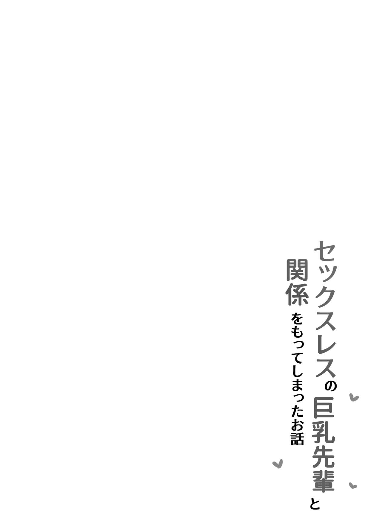 Sexless na Kyonyuu Senpai to Kiseijijitsu o Tsukutteshimatta Ohanashi page 6 full