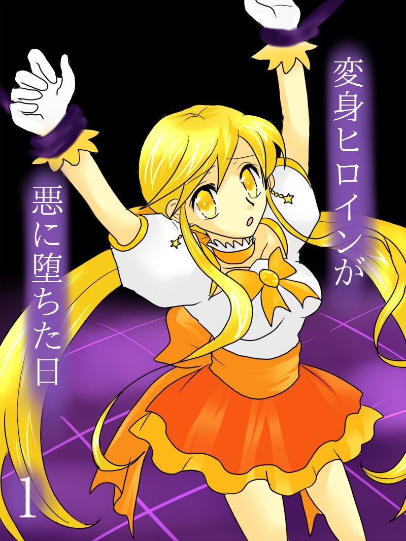 Henshin Heroine ga Aku ni Ochita Hi 1 | 변신 히로인이 타락한 날 page 1 full