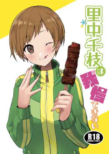 里中千枝は我慢できない cover