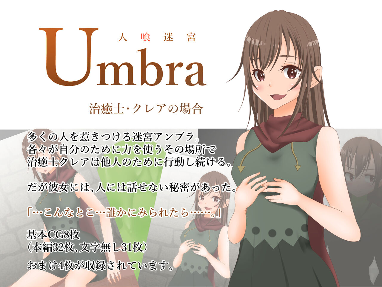 人喰迷宮Umbra -治癒士クレアの場合- page 1 full
