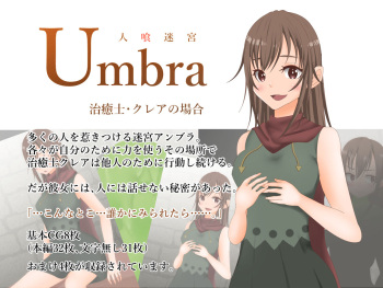人喰迷宮Umbra -治癒士クレアの場合- cover