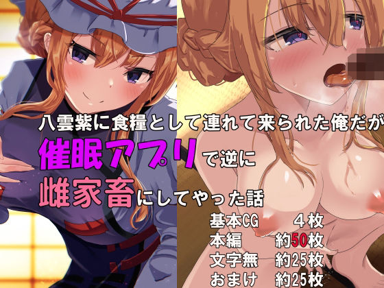 八雲紫に食糧として連れて来られた俺だが催眠アプリで逆に雌家畜にしてやった話 page 1 full