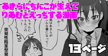 あきらにちんこが生えてりあむとエッチする漫画 cover