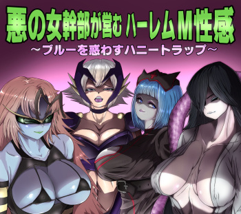 悪の女幹部が営むハーレムM性感 ～ブルーを惑わすハニートラップ～ cover