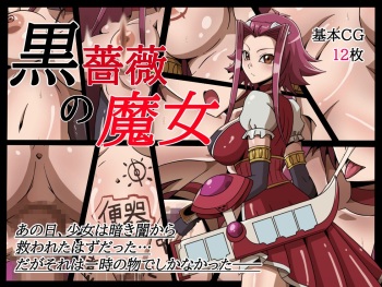 黒薔薇の魔女 cover