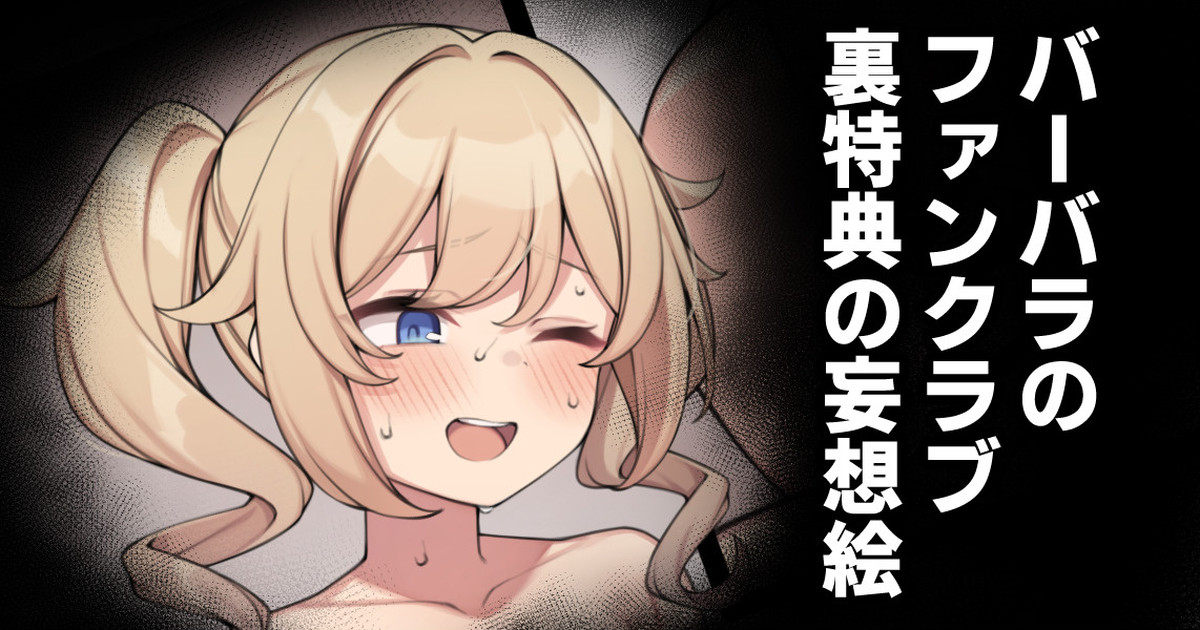 Barbara no Fanclub Ura Tokuten no Mousou E page 1 full
