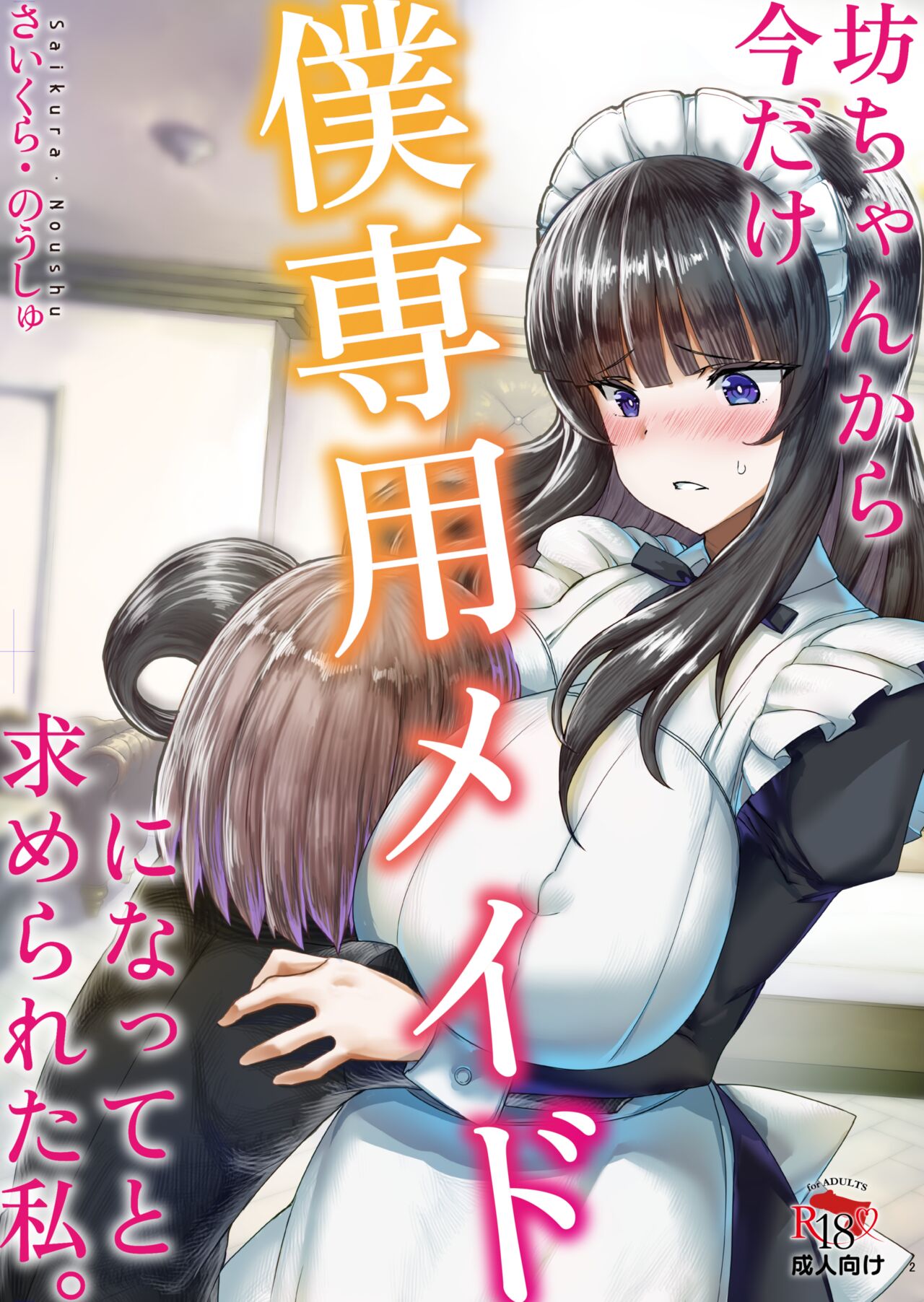 Botchan kara Boku Senyou Maid ni Natte to Motomerareta Watashi. page 1 full