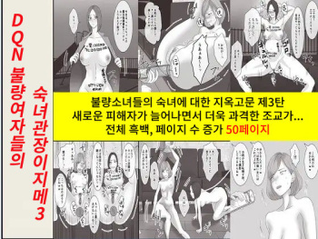 DQN Furyou Joshi-tachi no Jukujo Kanchou Ijime 3 | DQN 불량여자들의 숙녀 관장 이지메 3 cover