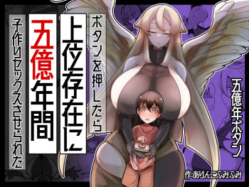ボタンを押したら上位存在に五億年間子作りセックスさせられた cover