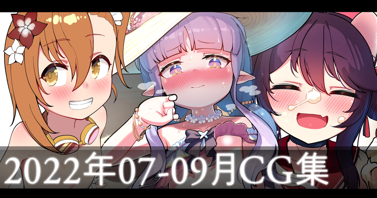 2022年7~9月CG集 page 1 full