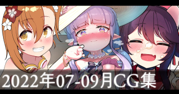 2022年7~9月CG集 cover