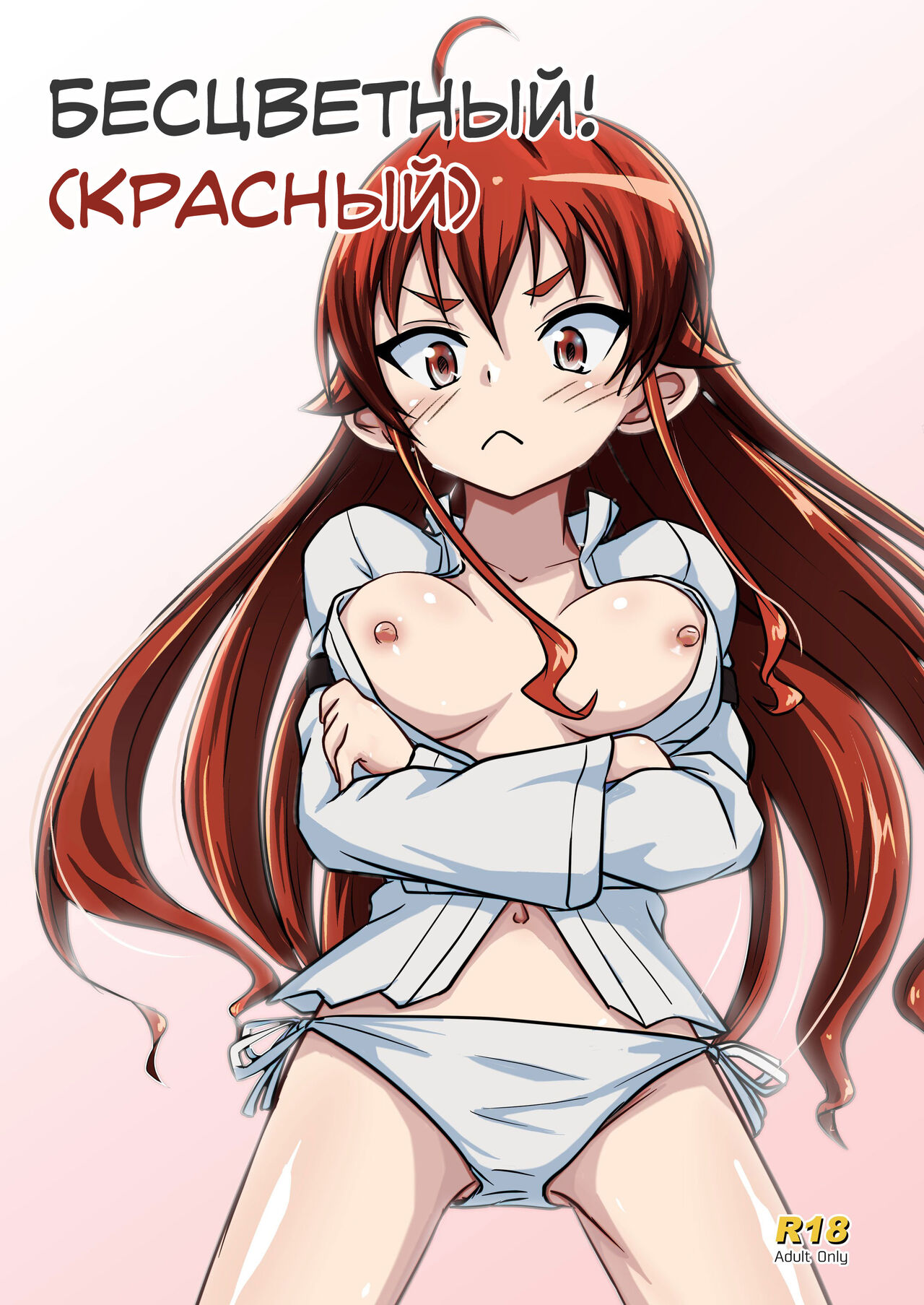 Mushoku!  | Бесцветный! page 1 full
