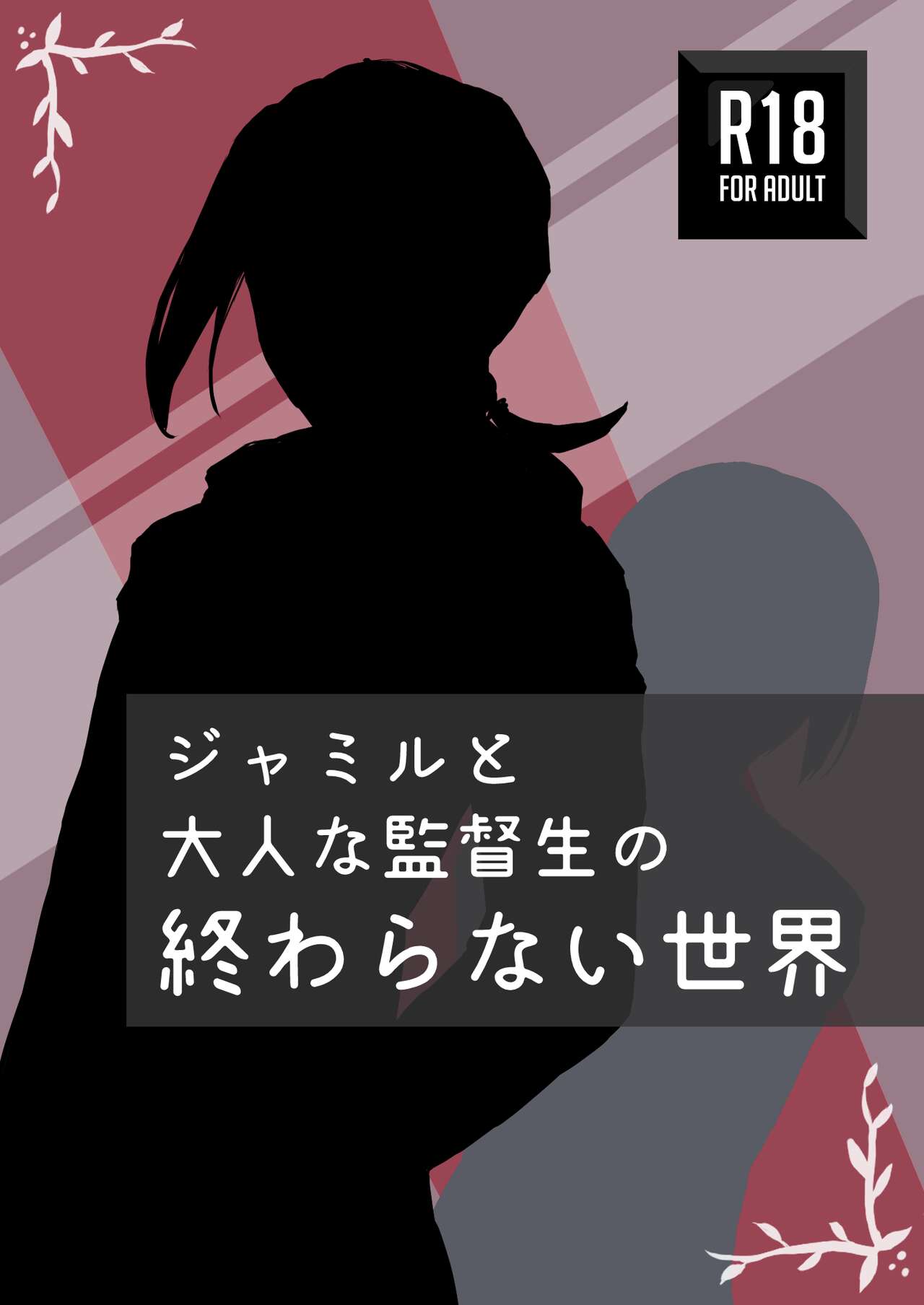 ジャミルと大人な監督生の終わらない世界 page 1 full