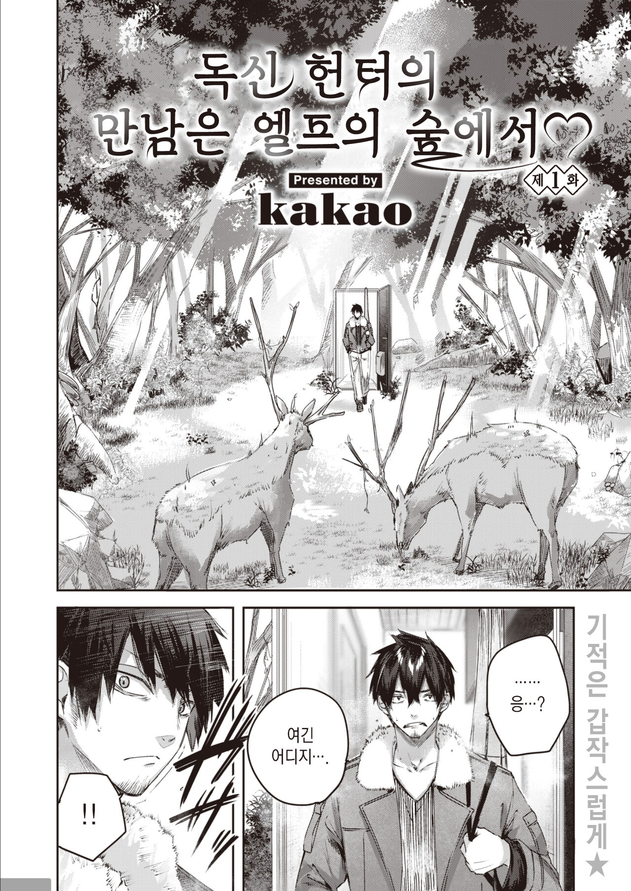 Hunter no Deai wa Elf no Mori de♡ Ch.1 | 독신 헌터의 만남은 엘프의 숲에서♡ 제1화 page 4 full