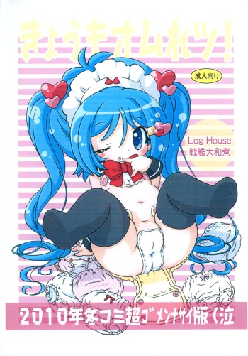 Kyou mo Omuretsu! 2010-nen Fuyu-comi Chou Gomennasai-ban Naku cover