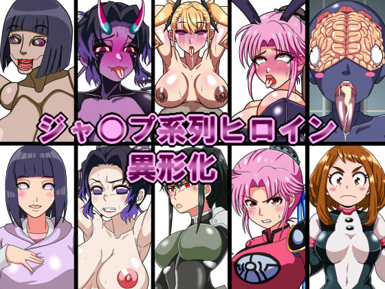 ジャ○プ系列ヒロイン異形化 page 1 full