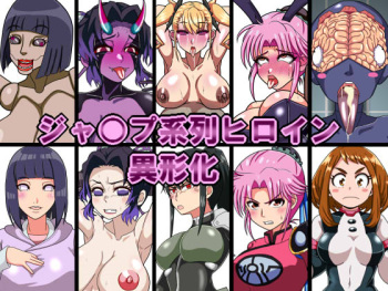 ジャ○プ系列ヒロイン異形化 cover