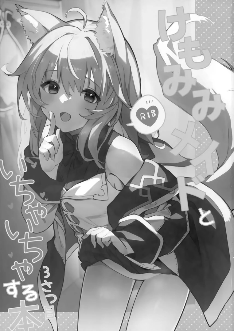 Kemomimi Maid to Ichaicha Suru Hon 3 Satsume  | Книга о том, как миловаться с ушастой горничной - глава 3 page 2 full