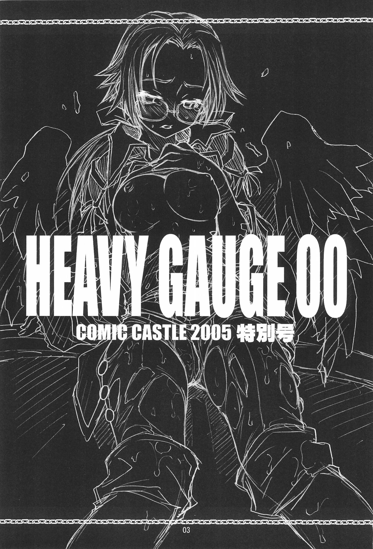 HEAVY GAUGE 00 COMIC CASTLE 2005 Tokubetsu-gou page 3 full