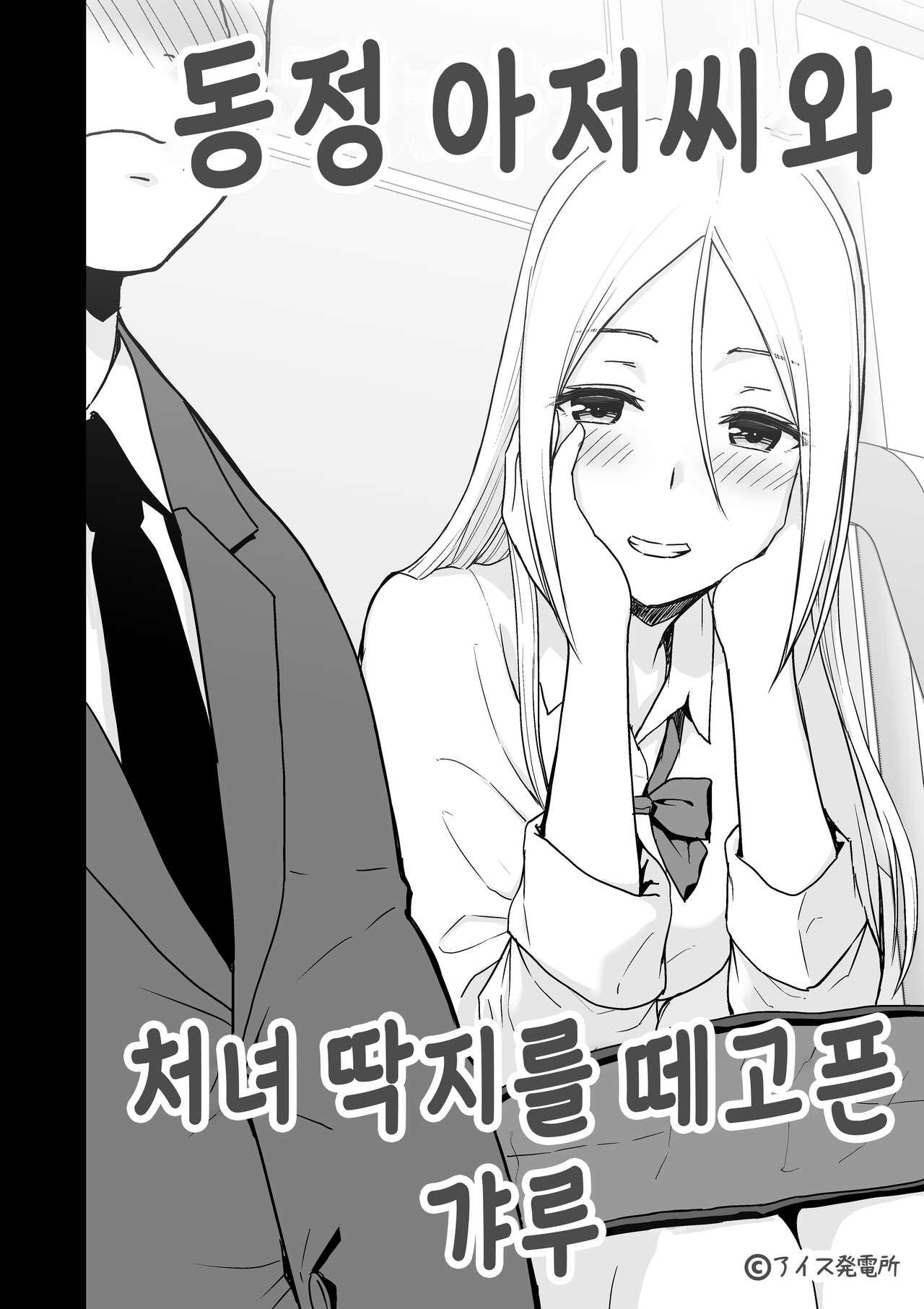 Doutei Oji-san to Shojo o Sutetai Gal | 동정 아저씨와 처녀 딱지를 떼고픈 갸루 page 2 full