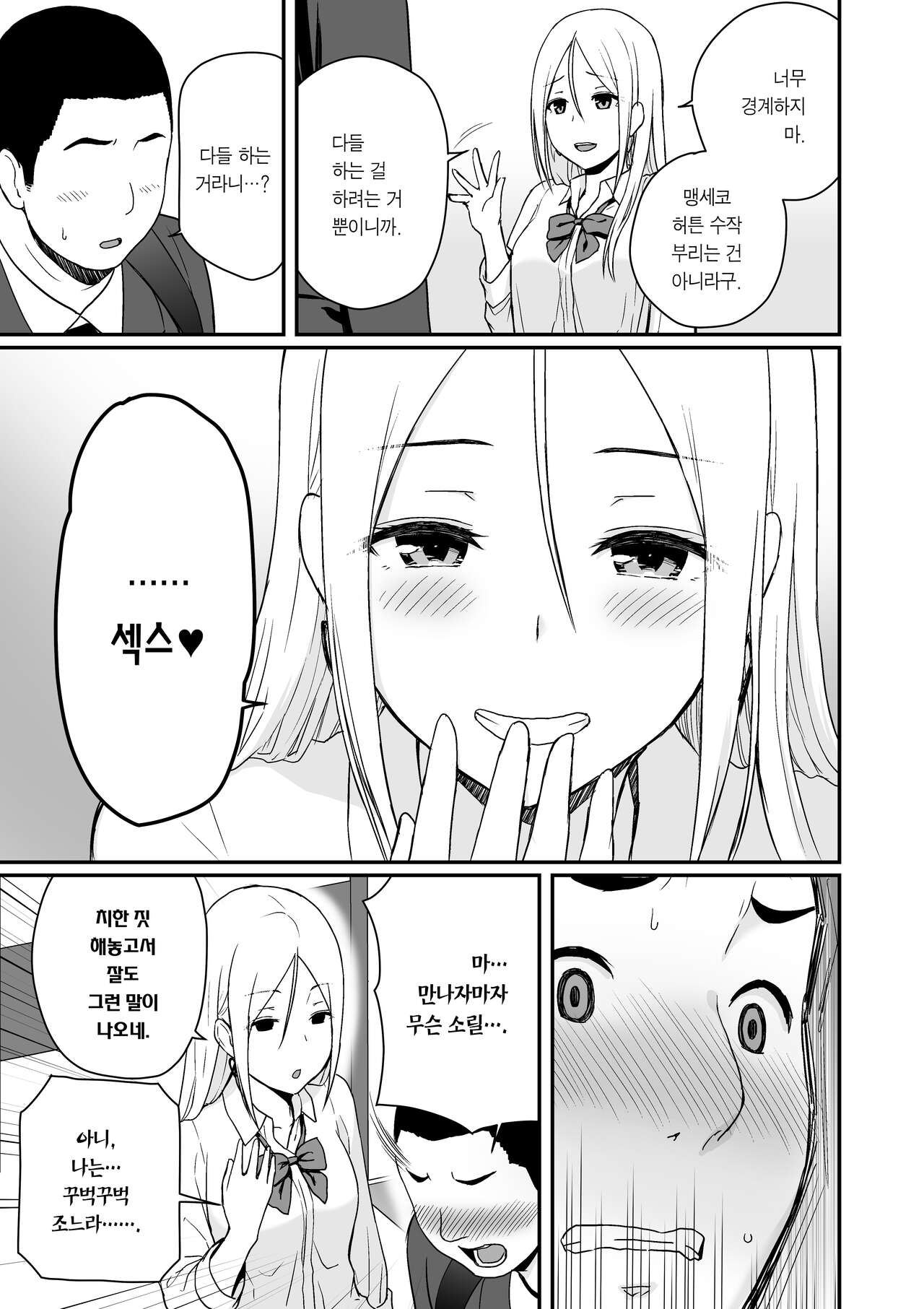 Doutei Oji-san to Shojo o Sutetai Gal | 동정 아저씨와 처녀 딱지를 떼고픈 갸루 page 7 full