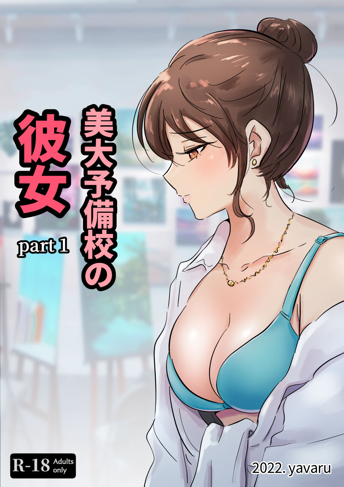 美大予備校の彼女 page 1 full