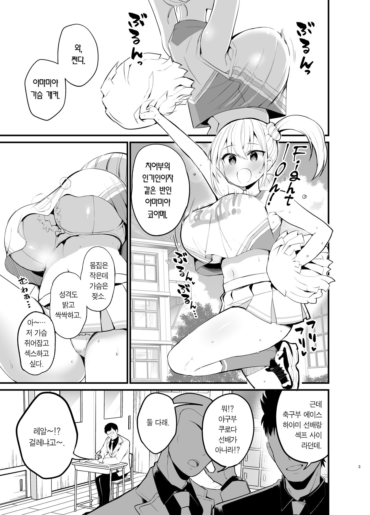 Kobitcheer! ~Koakuma Cheer o Dekachin de Wakaraseru~ | 빗치어걸! -소악마 치어걸을 왕자지로 참교육- page 2 full