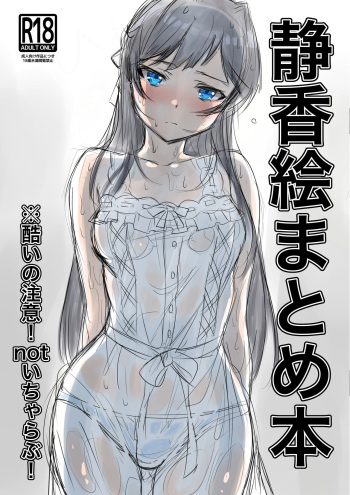 静香絵まとめ本 cover