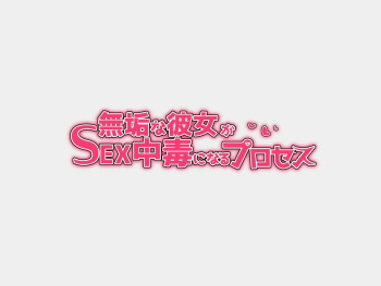 Muku na Kanojo ga SEX Chuudoku ni Naru Process cover