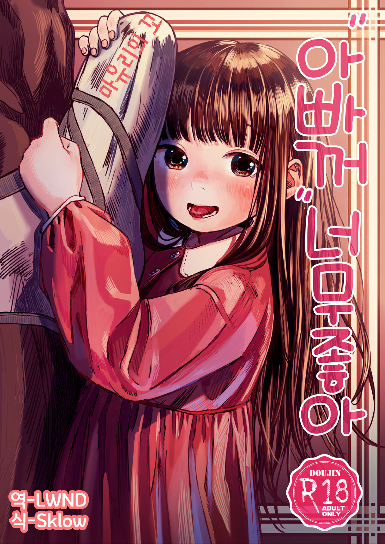 Papa no Daisuki | 아빠 꺼 너무 좋아 page 1 full