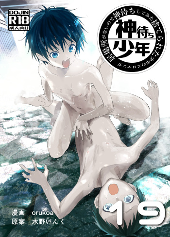 Ibasho ga Nai node Kamimachi shite mita Suterareta Shounen no Ero Manga Ch. 19 cover