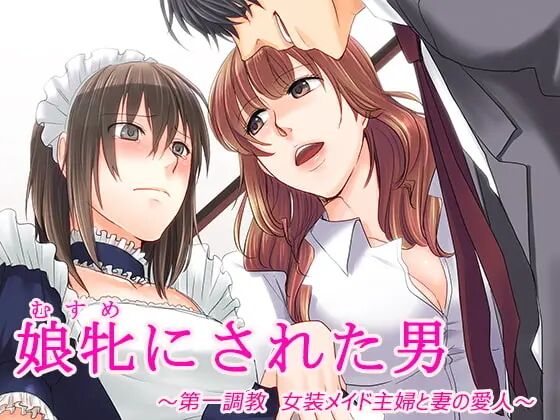 Musume ni Sareta Otoko: ~Daiichi Choukyou Josou Meido Shufu to Tsuma no Aijin~ page 1 full