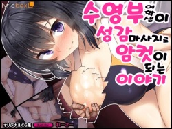 Bukatsu Joshi ga Seikan Massage de Mesu ni Nacchau Hanashi | 수영부 여학생이 성감 마사지로 암컷이 되는 이야기