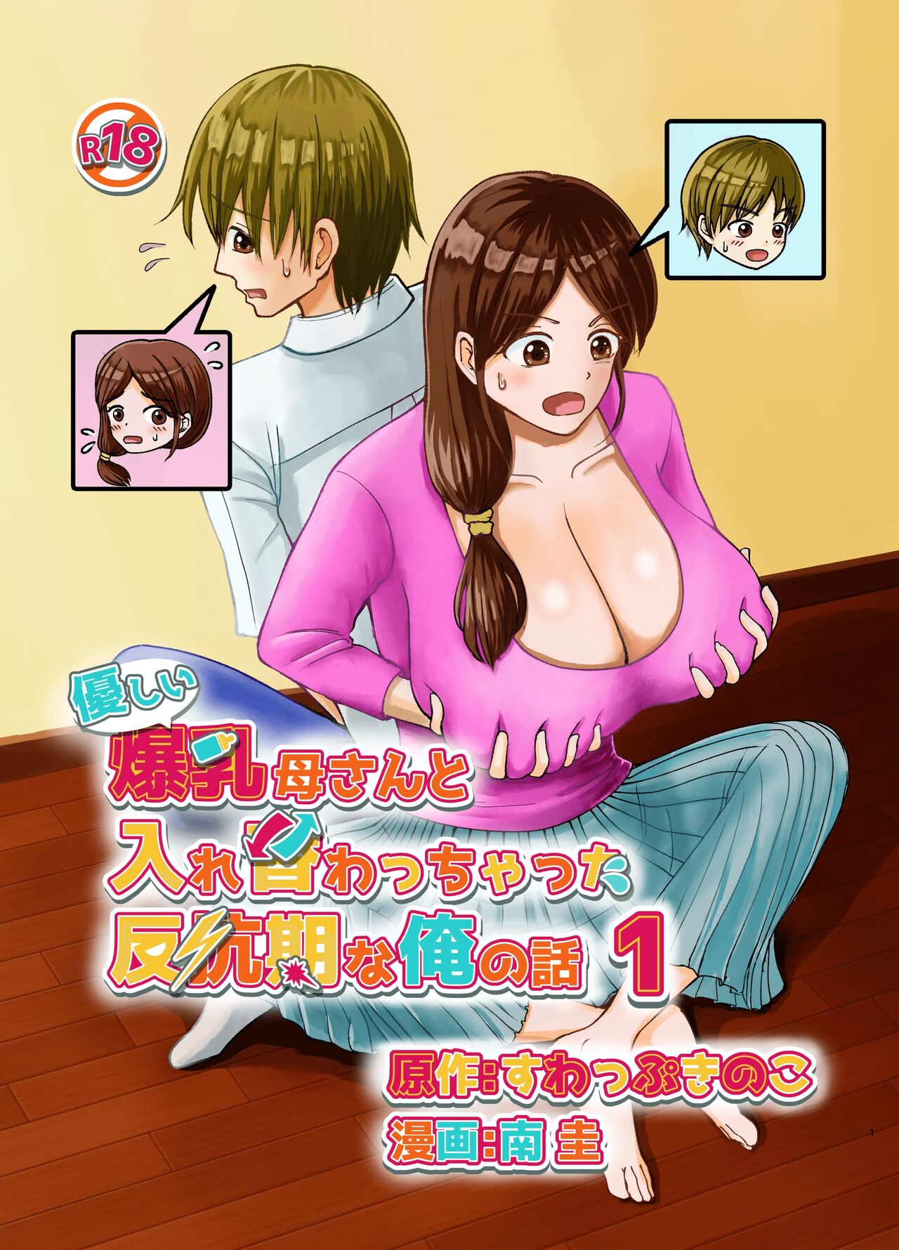 Yasashii Bakunyuu Kaa-san to Irekawacchatta Hankouki na Ore no Hanashi ~Episode 1~ 착한 폭유 엄마와 뒤바뀐 반항기 나의 이야기 1화 page 2 full