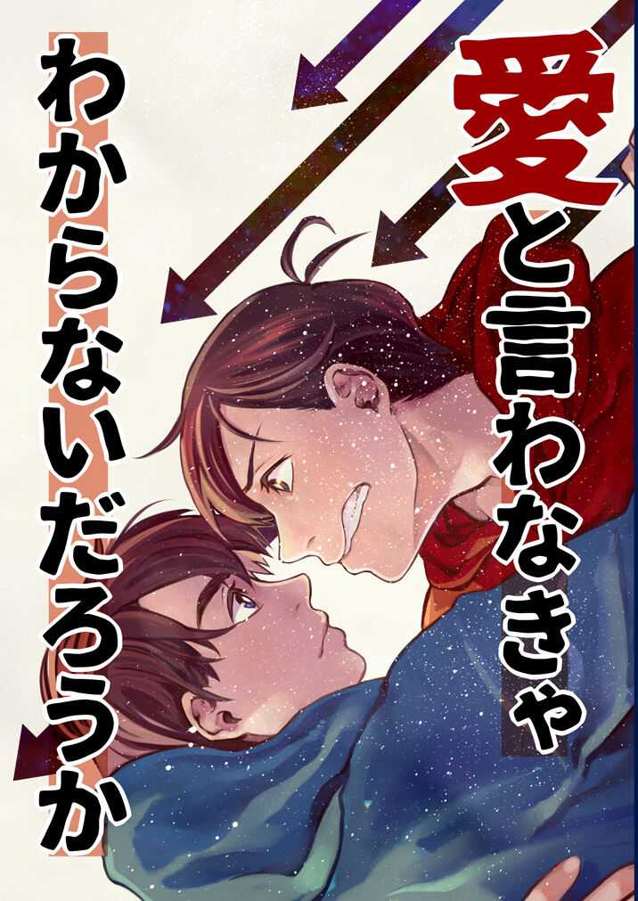 Ai to Iwanakya Wakaranai Darou ka page 1 full