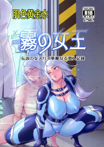 Kiri no Joou ~Densetsu no Onna Spy Kareinaru Sennyuu Kiroku~ cover