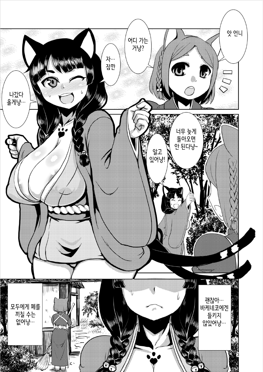 Mesuneko Yawa | 암묘야화 page 3 full