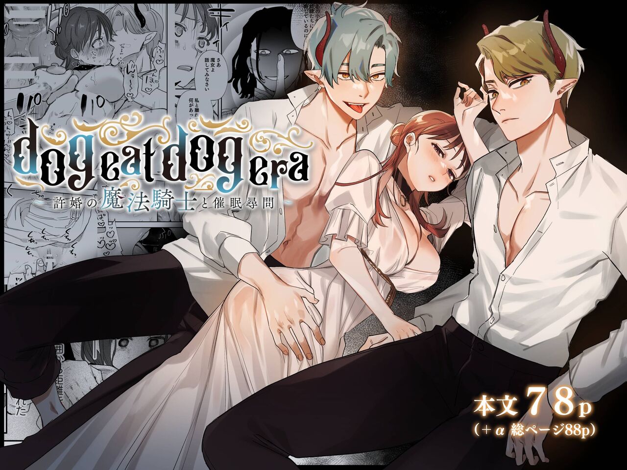  dog eat dog era ~Magic Knight Fiancé's Hypnotic Interrogation~ page 1 full