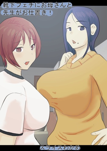 kutusita feti ni o kaa san to sensei ga o sio ki! cover